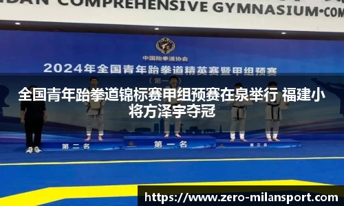全国青年跆拳道锦标赛甲组预赛在泉举行 福建小将方泽宇夺冠