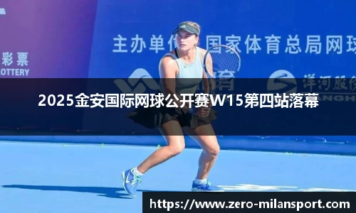 2025金安国际网球公开赛W15第四站落幕